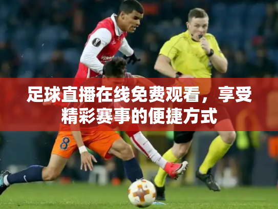 足球直播在线免费观看，享受精彩赛事的便捷方式