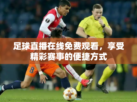 足球直播在线免费观看，享受精彩赛事的便捷方式