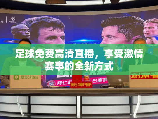 足球免费高清直播，享受激情赛事的全新方式