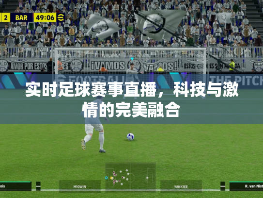 实时足球赛事直播，科技与激情的完美融合