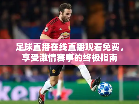 足球直播在线直播观看免费，享受激情赛事的终极指南