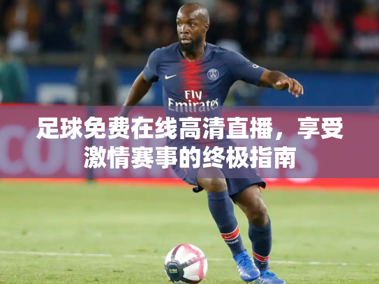 足球免费在线高清直播，享受激情赛事的终极指南