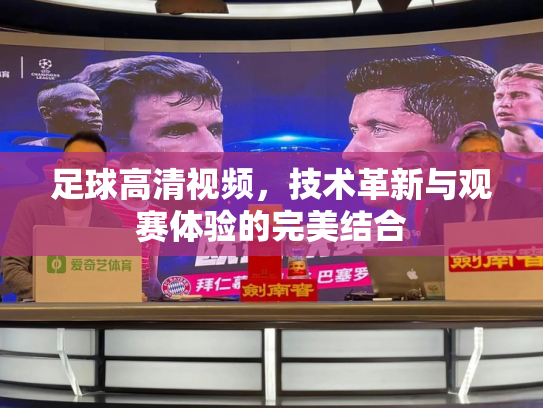 足球高清视频，技术革新与观赛体验的完美结合