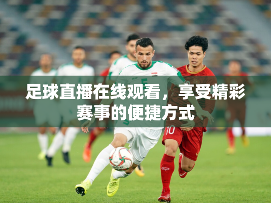 足球直播在线观看，享受精彩赛事的便捷方式