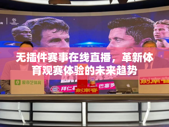 无插件赛事在线直播，革新体育观赛体验的未来趋势