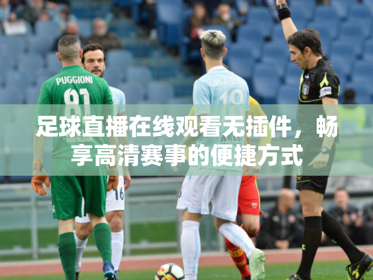 足球直播在线观看无插件，畅享高清赛事的便捷方式