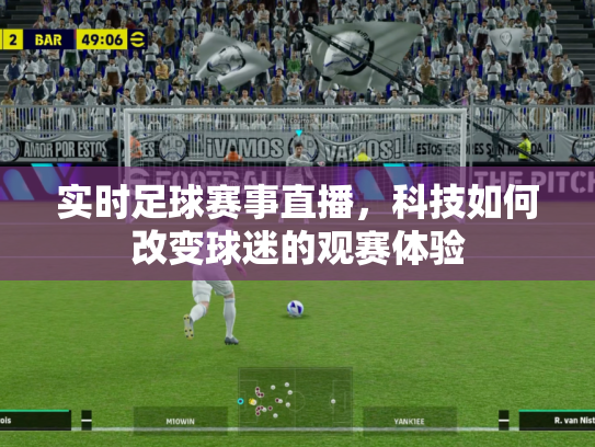 实时足球赛事直播，科技如何改变球迷的观赛体验