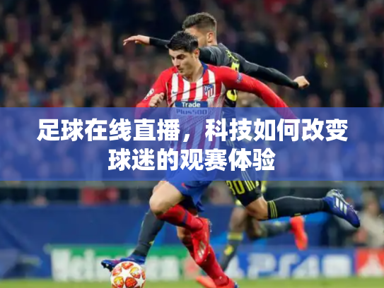 足球在线直播，科技如何改变球迷的观赛体验