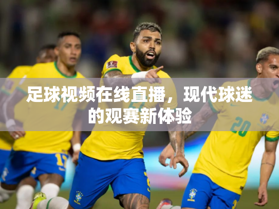 足球视频在线直播，现代球迷的观赛新体验