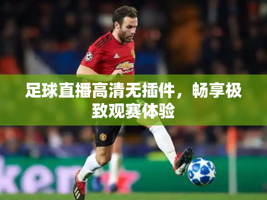 足球直播高清无插件，畅享极致观赛体验