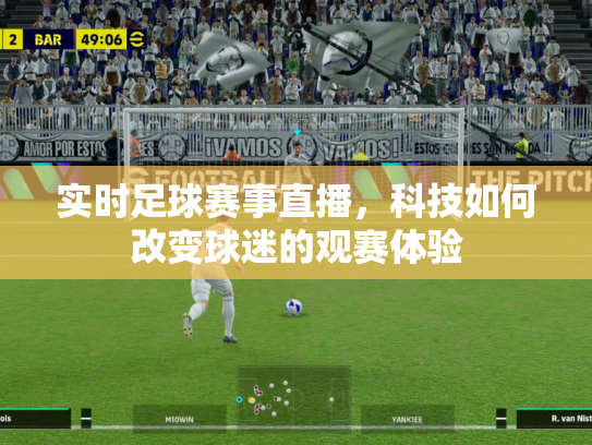 实时足球赛事直播，科技如何改变球迷的观赛体验
