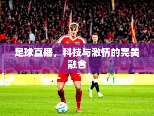 足球直播，科技与激情的完美融合