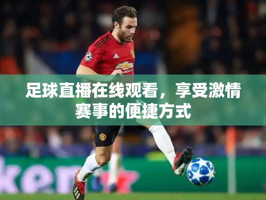 足球直播在线观看，享受激情赛事的便捷方式