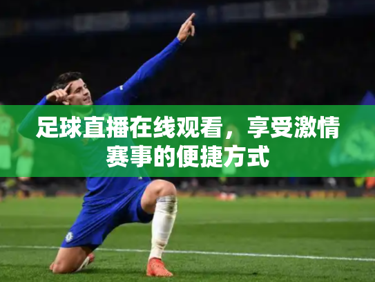 足球直播在线观看，享受激情赛事的便捷方式