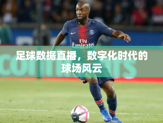 足球数据直播，数字化时代的球场风云