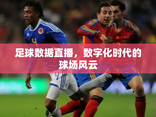 足球数据直播，数字化时代的球场风云