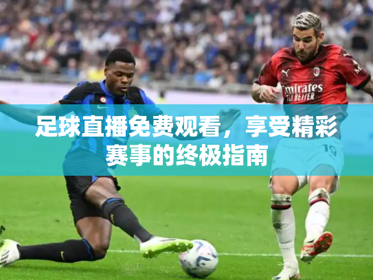 足球直播免费观看，享受精彩赛事的终极指南