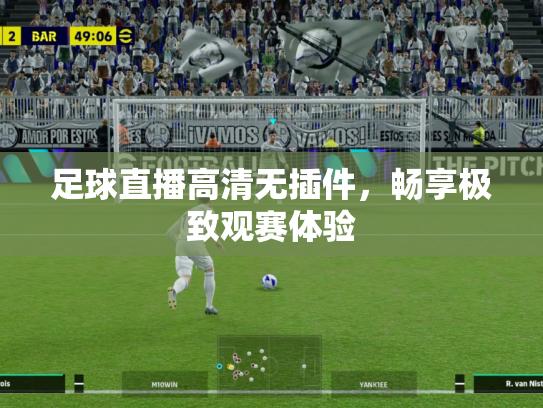 足球直播高清无插件，畅享极致观赛体验