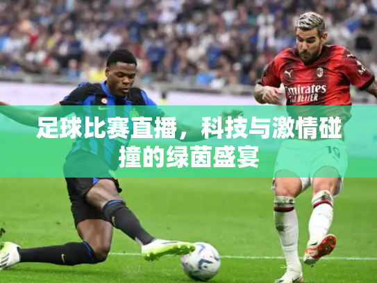 足球比赛直播，科技与激情碰撞的绿茵盛宴