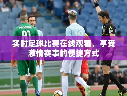 实时足球比赛在线观看，享受激情赛事的便捷方式