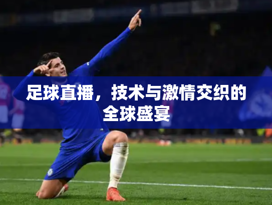 足球直播，技术与激情交织的全球盛宴