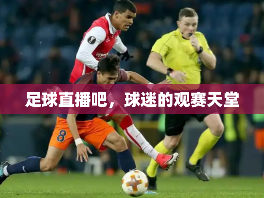 足球直播吧，球迷的观赛天堂