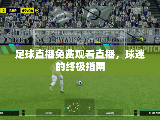 足球直播免费观看直播，球迷的终极指南