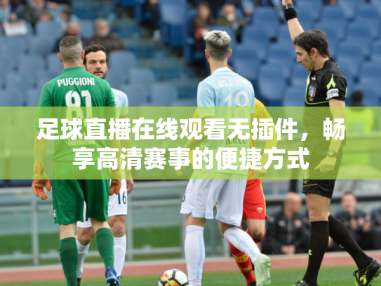 足球直播在线观看无插件，畅享高清赛事的便捷方式
