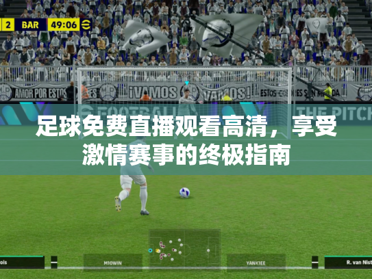 足球免费直播观看高清，享受激情赛事的终极指南