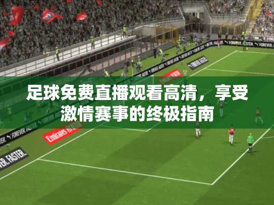 足球免费直播观看高清，享受激情赛事的终极指南
