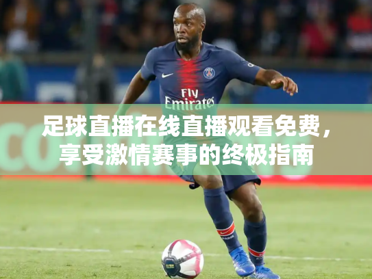 足球直播在线直播观看免费，享受激情赛事的终极指南