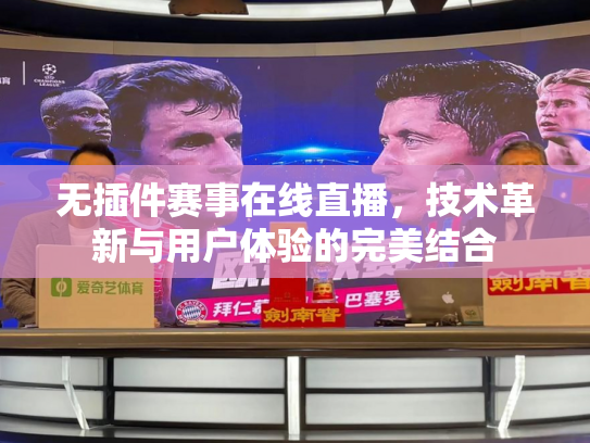 无插件赛事在线直播，技术革新与用户体验的完美结合