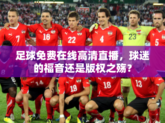 足球免费在线高清直播，球迷的福音还是版权之殇？