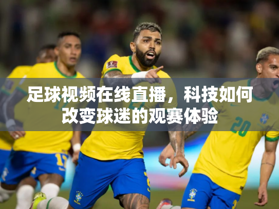 足球视频在线直播，科技如何改变球迷的观赛体验