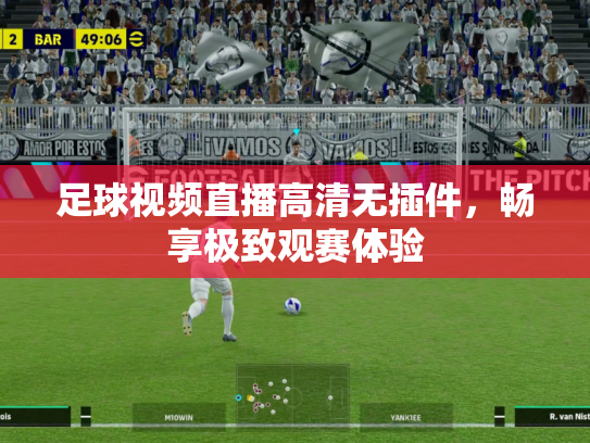 足球视频直播高清无插件，畅享极致观赛体验