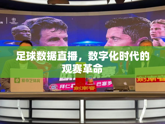 足球数据直播，数字化时代的观赛革命