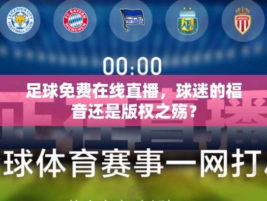 足球免费在线直播，球迷的福音还是版权之殇？