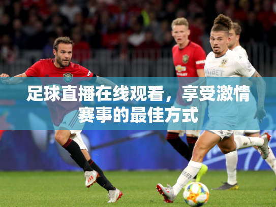 足球直播在线观看，享受激情赛事的最佳方式
