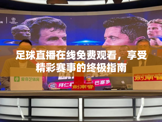 足球直播在线免费观看，享受精彩赛事的终极指南