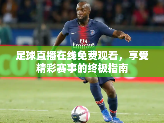 足球直播在线免费观看，享受精彩赛事的终极指南