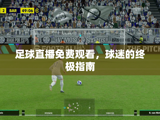 足球直播免费观看，球迷的终极指南