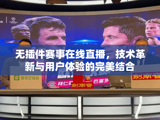 无插件赛事在线直播，技术革新与用户体验的完美结合