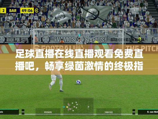 足球直播在线直播观看免费直播吧，畅享绿茵激情的终极指南