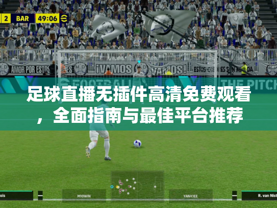 足球直播无插件高清免费观看，全面指南与最佳平台推荐
