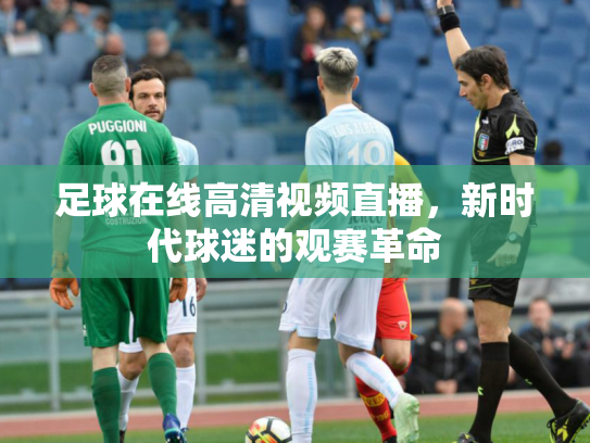 足球在线高清视频直播，新时代球迷的观赛革命
