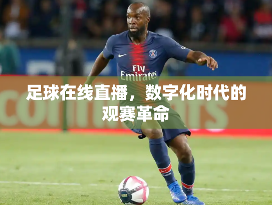 足球在线直播，数字化时代的观赛革命