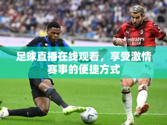足球直播在线观看，享受激情赛事的便捷方式