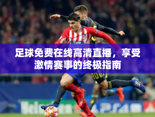足球免费在线高清直播，享受激情赛事的终极指南