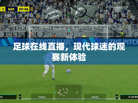 足球在线直播，现代球迷的观赛新体验