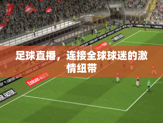 足球直播，连接全球球迷的激情纽带